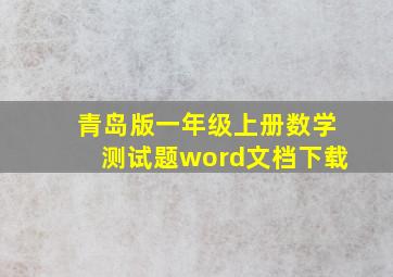 青岛版一年级上册数学测试题word文档下载