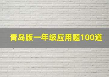 青岛版一年级应用题100道