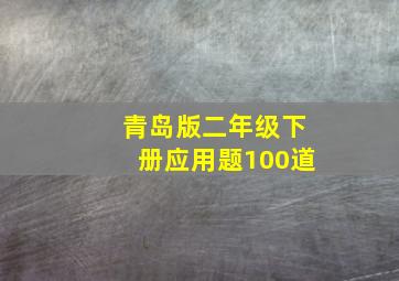 青岛版二年级下册应用题100道