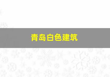 青岛白色建筑