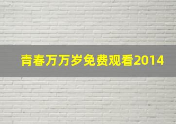 青春万万岁免费观看2014