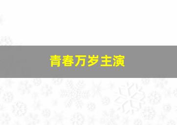 青春万岁主演