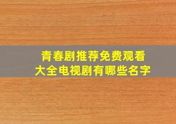 青春剧推荐免费观看大全电视剧有哪些名字