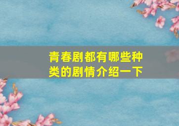 青春剧都有哪些种类的剧情介绍一下