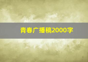 青春广播稿2000字