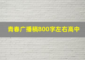 青春广播稿800字左右高中