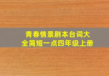 青春情景剧本台词大全简短一点四年级上册