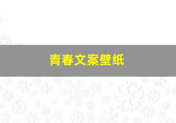 青春文案壁纸