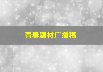 青春题材广播稿