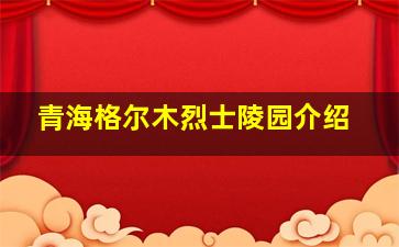 青海格尔木烈士陵园介绍