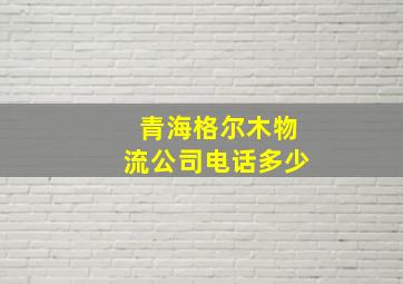 青海格尔木物流公司电话多少