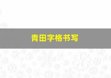 青田字格书写