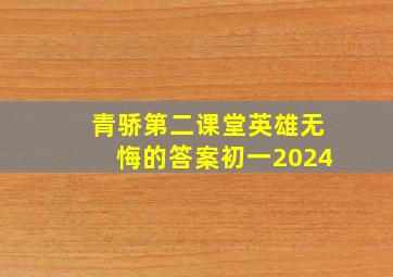 青骄第二课堂英雄无悔的答案初一2024