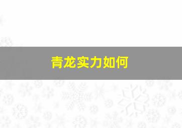 青龙实力如何