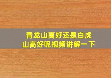 青龙山高好还是白虎山高好呢视频讲解一下