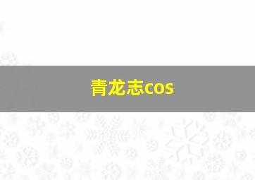 青龙志cos