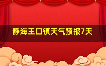 静海王口镇天气预报7天