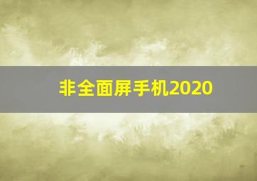 非全面屏手机2020