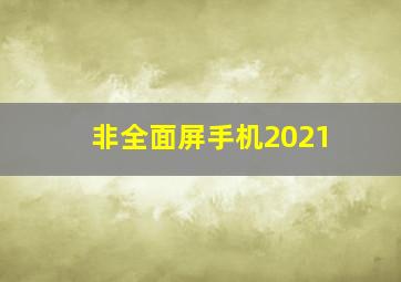 非全面屏手机2021