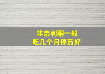 非奈利酮一般吃几个月停药好