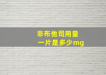 非布他司用量一片是多少mg