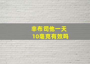 非布司他一天10毫克有效吗