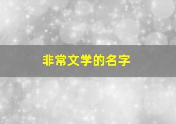 非常文学的名字