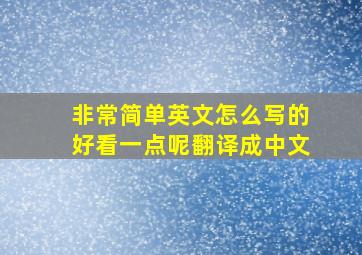 非常简单英文怎么写的好看一点呢翻译成中文