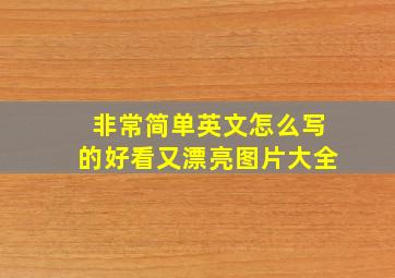 非常简单英文怎么写的好看又漂亮图片大全