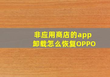 非应用商店的app卸载怎么恢复OPPO