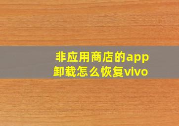 非应用商店的app卸载怎么恢复vivo