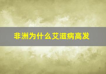 非洲为什么艾滋病高发