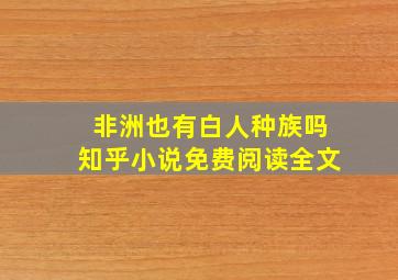 非洲也有白人种族吗知乎小说免费阅读全文