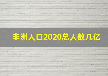 非洲人口2020总人数几亿