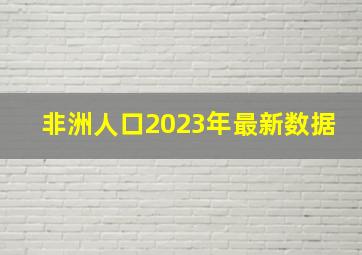 非洲人口2023年最新数据