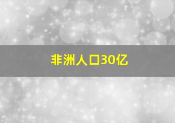 非洲人口30亿