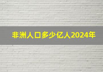 非洲人口多少亿人2024年