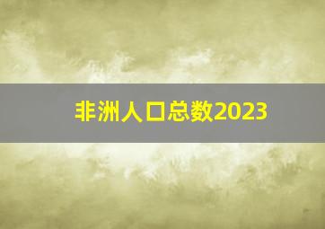 非洲人口总数2023