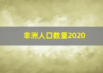 非洲人口数量2020