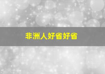 非洲人好省好省