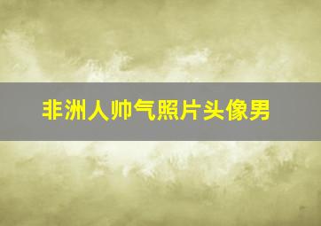 非洲人帅气照片头像男