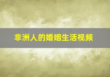 非洲人的婚姻生活视频