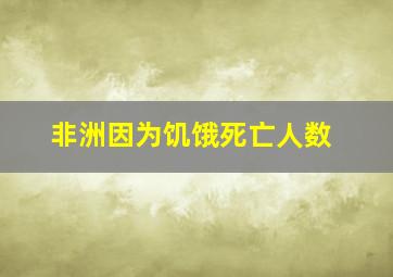 非洲因为饥饿死亡人数