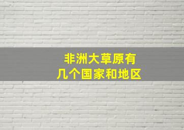 非洲大草原有几个国家和地区