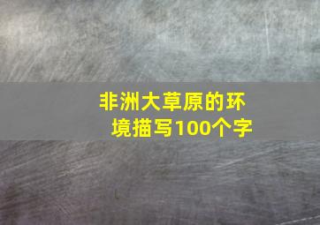 非洲大草原的环境描写100个字