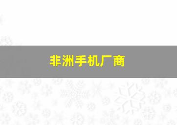 非洲手机厂商