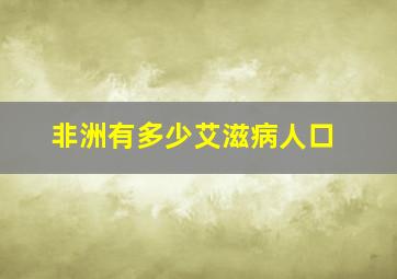 非洲有多少艾滋病人口