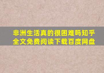 非洲生活真的很困难吗知乎全文免费阅读下载百度网盘