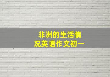 非洲的生活情况英语作文初一