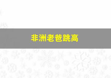 非洲老爸跳高